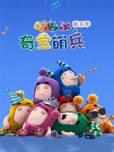 奇宝萌兵 第5季
