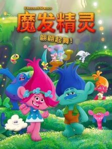 魔发精灵 翩翩起舞 第2季