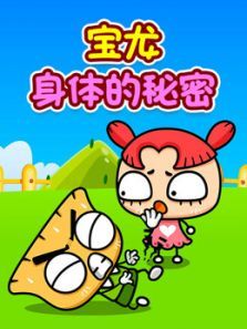 宝龙身体秘密