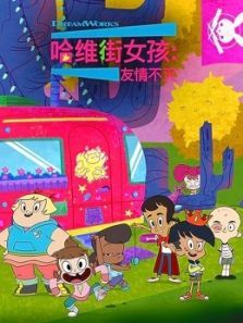 哈维街女孩 友情不灭 英文版