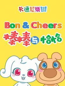 棒棒与恰恰 第2季