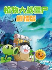植物大战僵尸 剧情版