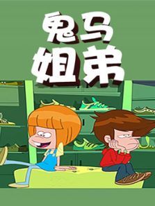 鬼马姐弟