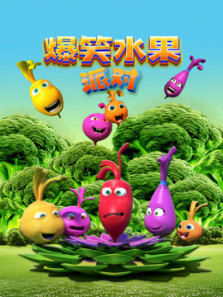 爆笑水果派对 爆笑水果派对