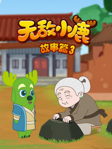 �޵�С¹����ƪ��3��