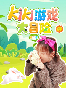 Kiki��Ϸ��ð�յ�1��