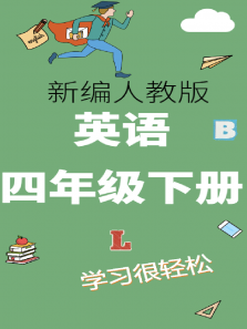 Ӣ�����꼶�²��˽̰涯��ȫ��