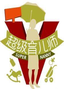 超级育儿师 第三季