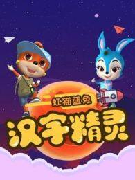 虹猫蓝兔快乐识字汉字精灵 海报