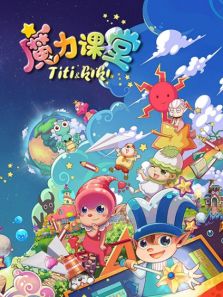 踢踢和奇奇之魔力课堂 第1季 踢踢和奇奇之魔力课堂 第1季