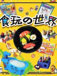 《食玩的世界》海报
