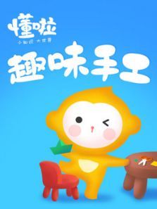 懂啦趣味手工