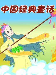 小笨熊之中国经典童话 海报