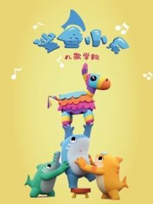鲨鱼小乐儿歌