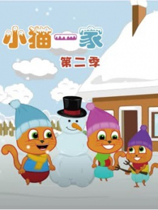 小猫一家 第2季