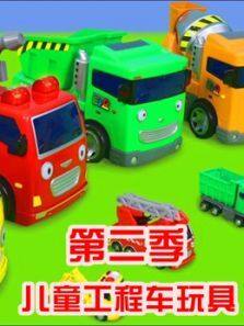 儿童工程车玩具第2季免费高清国语