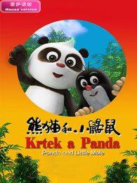 《熊猫和小鼹鼠豪萨语版》剧照海报