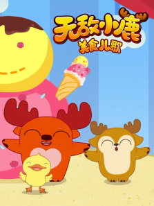 �޵�С¹��ʳ����