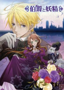 伯爵与妖精 伯爵与妖精