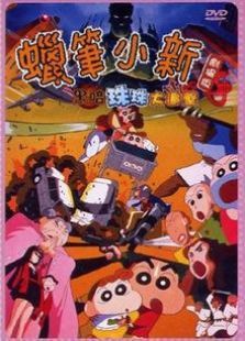 蜡笔小新：黑暗珠珠大追击 第一季