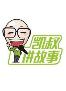 《凯叔讲故事》