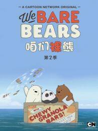 咱们裸熊第2季中文版 海报