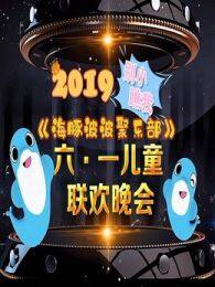 《2019别小瞧我海豚波波聚乐部六一儿童联欢晚会》海报