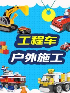 工程车户外施工