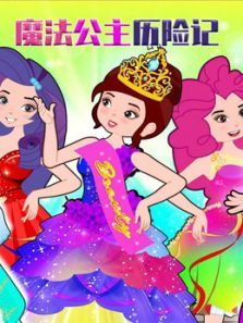 魔法公主历险记