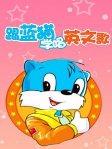 跟蓝猫学唱英文歌