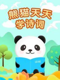 熊猫天天学诗词 海报