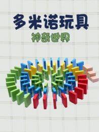 《多米诺玩具神奇世界》剧照海报
