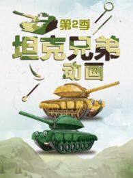 坦克兄弟动画第2季 海报