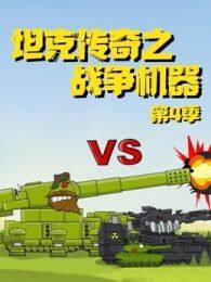 坦克传奇之战争机器第4季 海报
