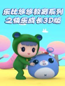 乐比悠悠教育系列之快乐成长 3D版