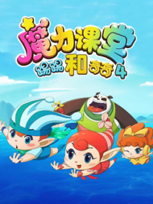踢踢和奇奇之魔力课堂 第4季 踢踢和奇奇之魔力课堂 第4季