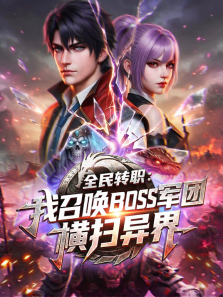 ȫ��תְ���ٻ�BOSS���ź�ɨ��綯��ȫ��