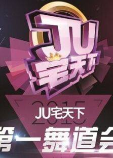 《JU宅天下第一舞道会―选手视频》