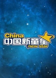中国新童星