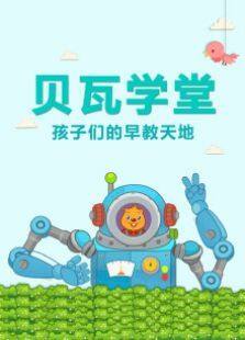 贝瓦学堂 第一季