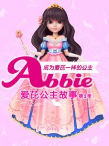 爱芘公主故事 第2季