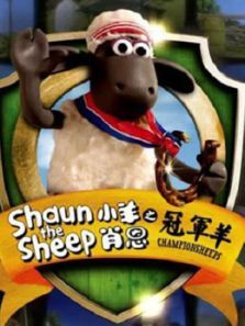 小羊肖恩冠军羊全集