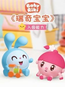 瑞奇宝宝之入园能力