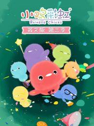 《小鸡彩虹第3季英文版》海报