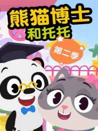 《熊猫博士和托托第2季》海报