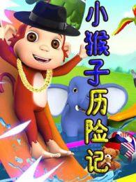 《小猴子历险记》剧照海报