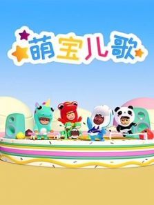 One ZeeZ 萌宝儿歌