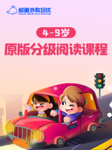 鲸鱼外教培优:4-9岁原版分级阅读课程 鲸鱼外教培优:4-9岁原版分级阅读课程