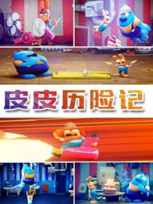 皮皮历险记