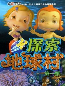 探索地球村 第1季